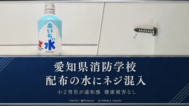 愛知県消防学校のイベントで配布された「あいちの水」から金属製ネジが見つかった問題を伝える報道アイキャッチ