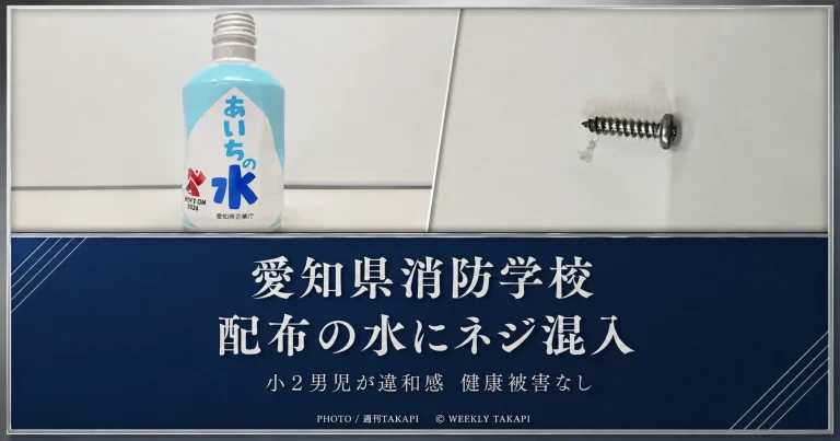 愛知県消防学校のイベントで配布された「あいちの水」から金属製ネジが見つかった問題を伝える報道アイキャッチ