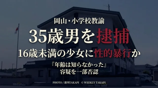 岡山市立小学校の35歳男性教諭が16歳未満の少女に性的暴行を加えた疑いで逮捕された事件を伝えるニュースアイキャッチ
