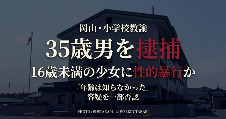岡山市立小学校の35歳男性教諭が16歳未満の少女に性的暴行を加えた疑いで逮捕された事件を伝えるニュースアイキャッチ