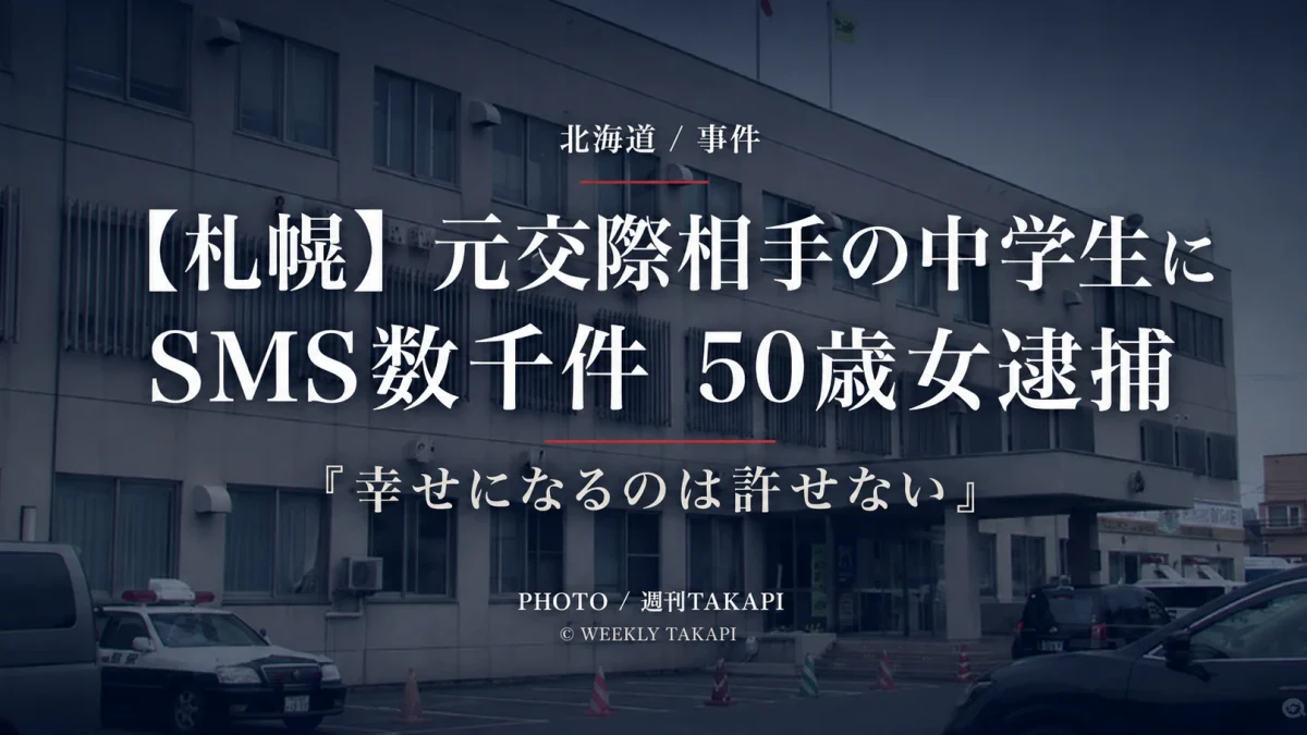 札幌市で娘の元交際相手の男子中学生に数千件のSMSを送ったとして50歳女が逮捕された事件