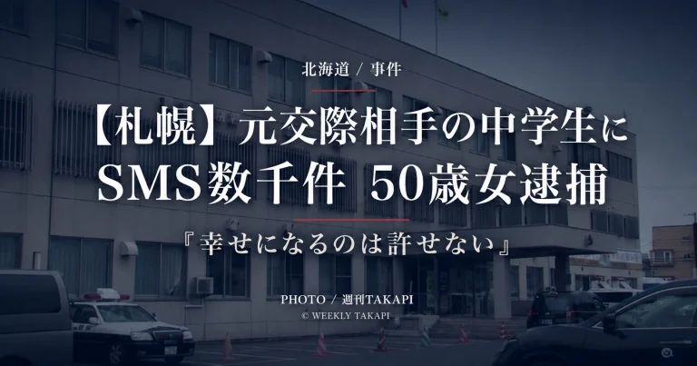 札幌市で娘の元交際相手の男子中学生に数千件のSMSを送ったとして50歳女が逮捕された事件