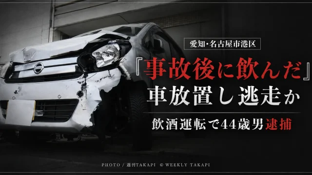 名古屋市港区の県道で飲酒運転をしてガードレールに衝突し、軽乗用車を放置して逃走した疑いで、東海市の44歳会社員の男が逮捕された事件を伝える報道用アイキャッチ