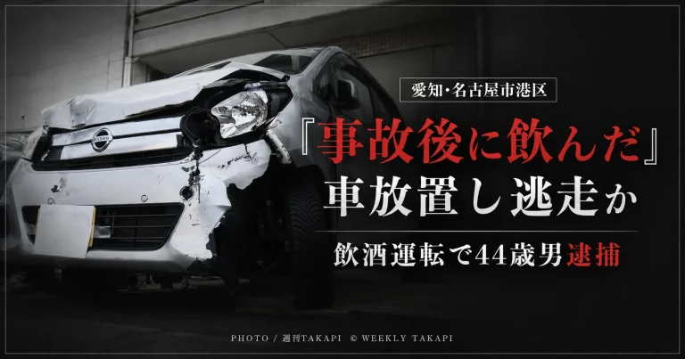 名古屋市港区の県道で飲酒運転をしてガードレールに衝突し、軽乗用車を放置して逃走した疑いで、東海市の44歳会社員の男が逮捕された事件を伝える報道用アイキャッチ