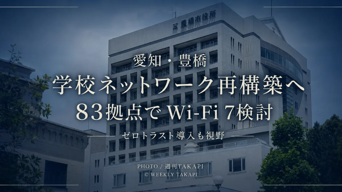 愛知県豊橋市が83拠点の学校情報ネットワーク再構築に向けWi-Fi 7やゼロトラスト導入を検討するニュースのアイキャッチ
