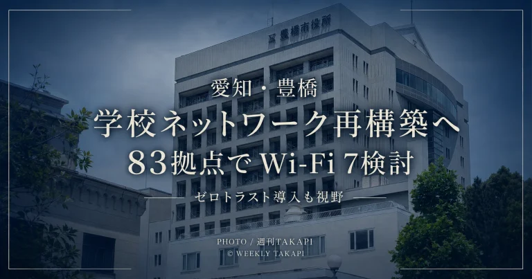 愛知県豊橋市が83拠点の学校情報ネットワーク再構築に向けWi-Fi 7やゼロトラスト導入を検討するニュースのアイキャッチ