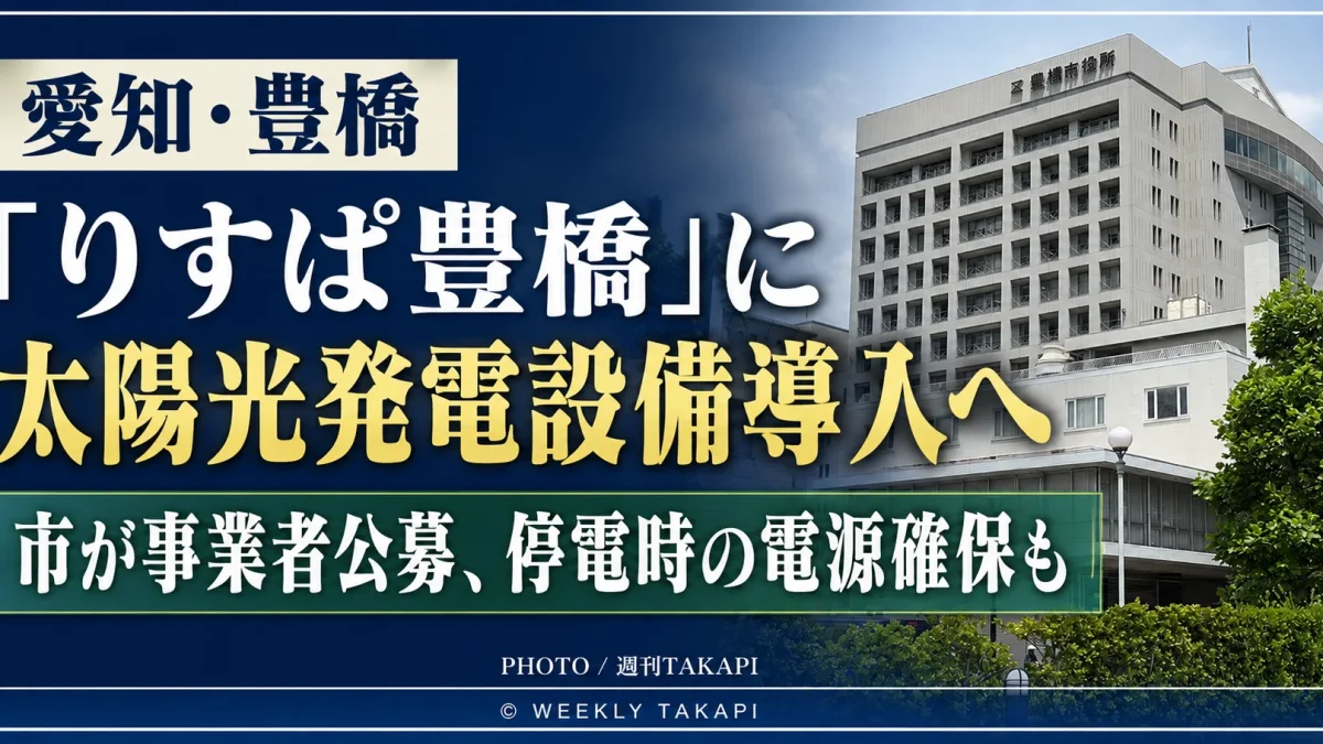 愛知県豊橋市がりすぱ豊橋への太陽光発電設備導入に向け事業者公募を開始