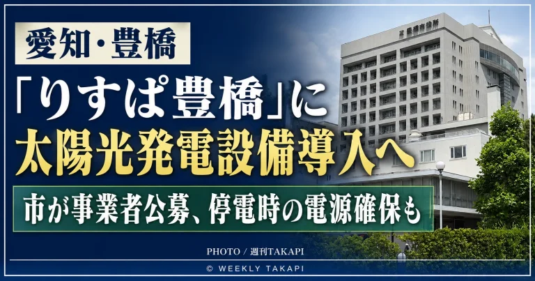 愛知県豊橋市がりすぱ豊橋への太陽光発電設備導入に向け事業者公募を開始