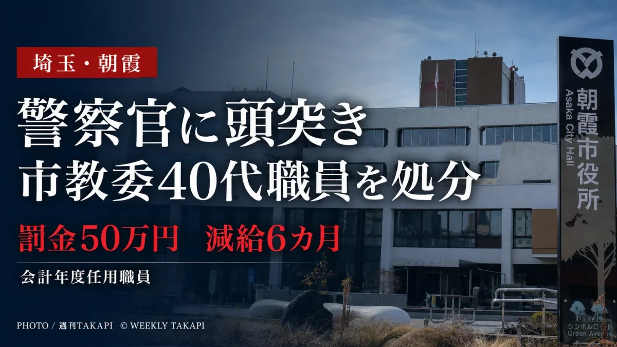 朝霞市教育委員会の40代会計年度任用職員が警察官への頭突きを巡り減給6カ月の懲戒処分を受けたニュースの報道アイキャッチ