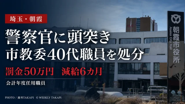 朝霞市教育委員会の40代会計年度任用職員が警察官への頭突きを巡り減給6カ月の懲戒処分を受けたニュースの報道アイキャッチ