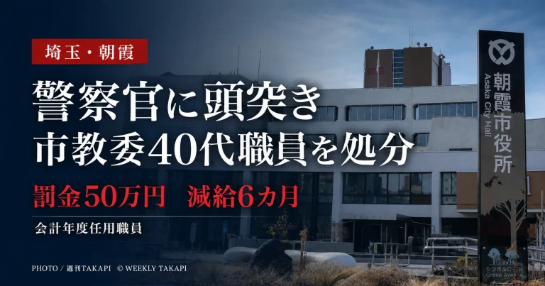 朝霞市教育委員会の40代会計年度任用職員が警察官への頭突きを巡り減給6カ月の懲戒処分を受けたニュースの報道アイキャッチ