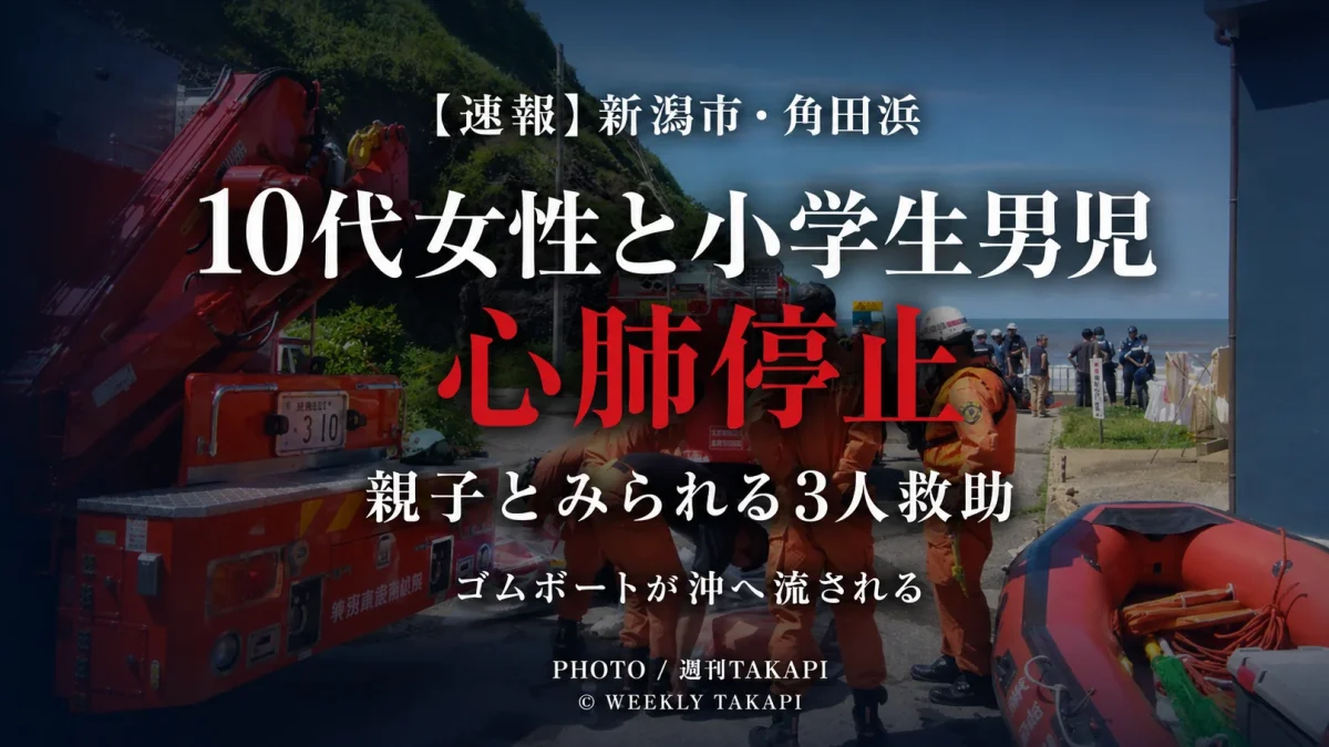 新潟市西蒲区の角田浜海水浴場付近で水難事故が発生し、10代女性と小学生男児が心肺停止、親子とみられる3人が救助されたことを伝える週刊TAKAPIの報道アイキャッチ