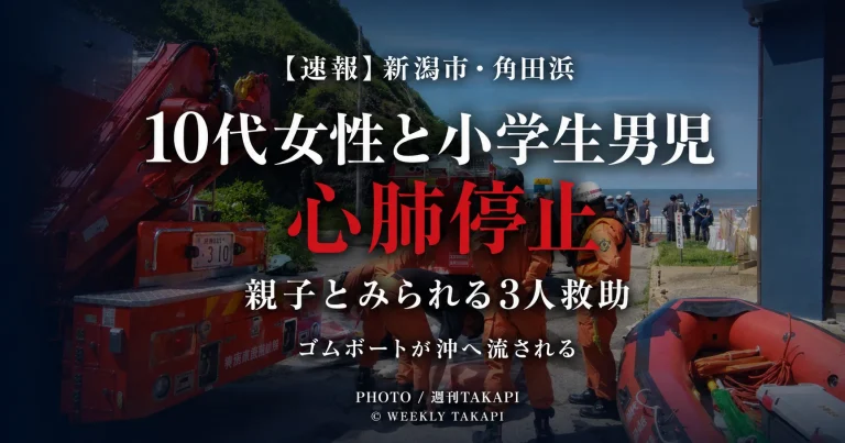 新潟市西蒲区の角田浜海水浴場付近で水難事故が発生し、10代女性と小学生男児が心肺停止、親子とみられる3人が救助されたことを伝える週刊TAKAPIの報道アイキャッチ