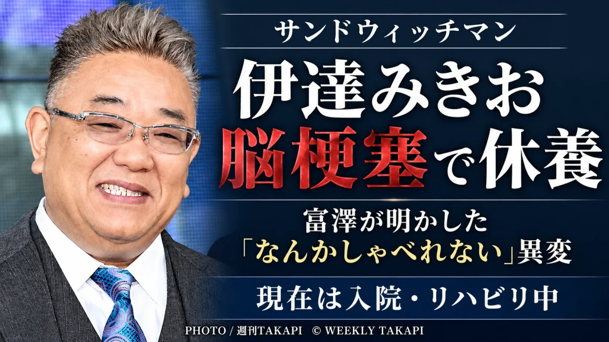 脳梗塞と診断され休養しているサンドウィッチマン伊達みきおさんについて富澤たけしさんが現在の様子を明かしたニュースの週刊TAKAPIアイキャッチ
