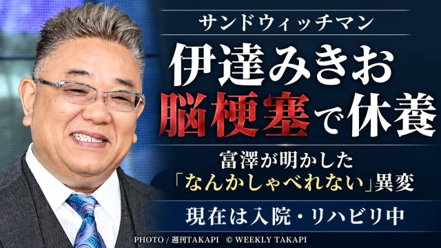 脳梗塞と診断され休養しているサンドウィッチマン伊達みきおさんについて富澤たけしさんが現在の様子を明かしたニュースの週刊TAKAPIアイキャッチ