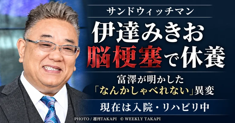 脳梗塞と診断され休養しているサンドウィッチマン伊達みきおさんについて富澤たけしさんが現在の様子を明かしたニュースの週刊TAKAPIアイキャッチ