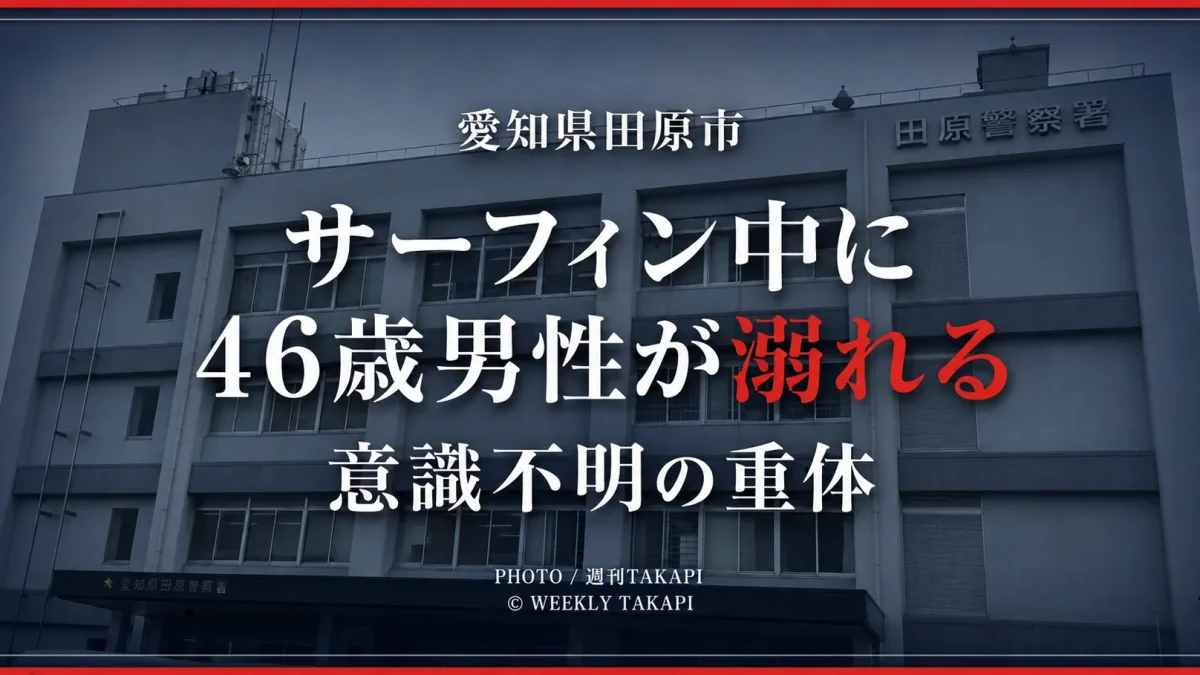 愛知県田原市赤羽根町西でサーフィン中の46歳男性が溺れ意識不明の重体となった事故を伝える週刊TAKAPIの報道アイキャッチ