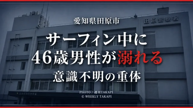 愛知県田原市赤羽根町西でサーフィン中の46歳男性が溺れ意識不明の重体となった事故を伝える週刊TAKAPIの報道アイキャッチ