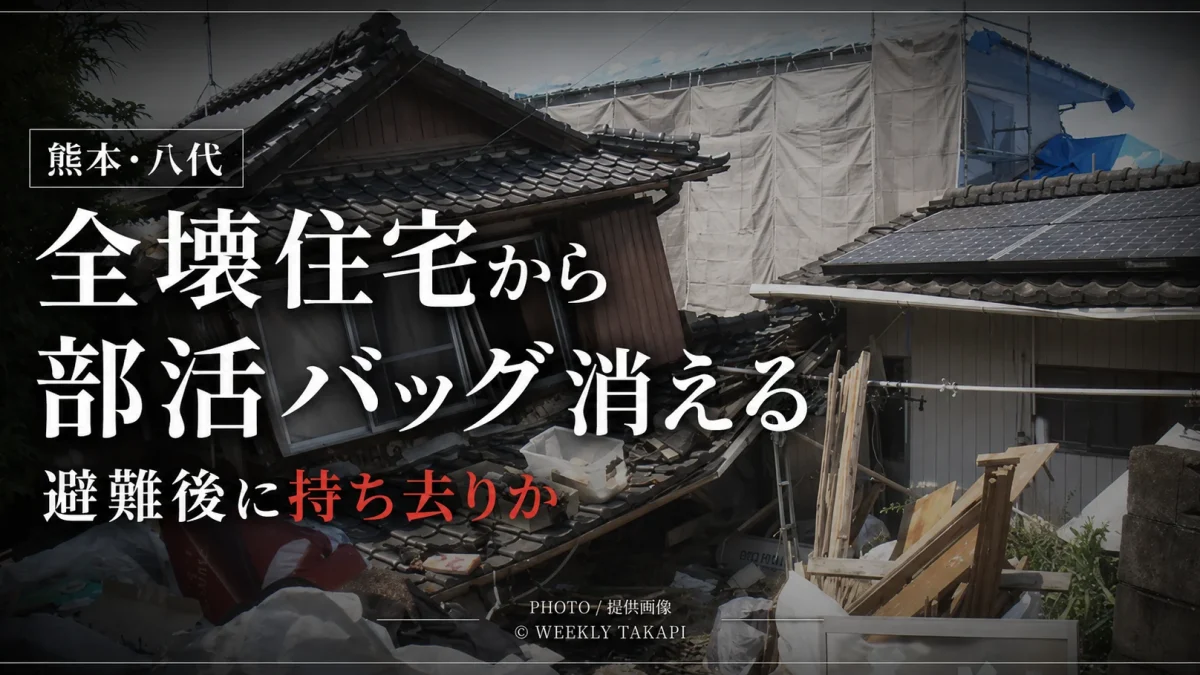 令和8年熊本地震で全壊した熊本県八代市の住宅から、避難後に中学生の部活動用バッグがなくなり、家族が持ち去りの可能性を訴えている被害を伝える報道用アイキャッチ