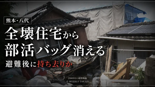 令和8年熊本地震で全壊した熊本県八代市の住宅から、避難後に中学生の部活動用バッグがなくなり、家族が持ち去りの可能性を訴えている被害を伝える報道用アイキャッチ