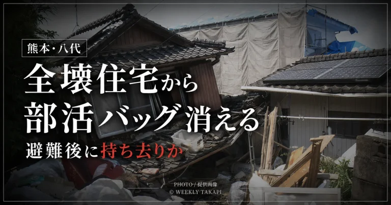 令和8年熊本地震で全壊した熊本県八代市の住宅から、避難後に中学生の部活動用バッグがなくなり、家族が持ち去りの可能性を訴えている被害を伝える報道用アイキャッチ