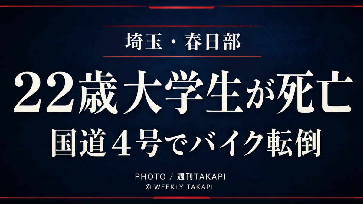 埼玉県春日部市の国道4号で22歳男子大学生が死亡したバイク事故を伝える週刊TAKAPIアイキャッチ