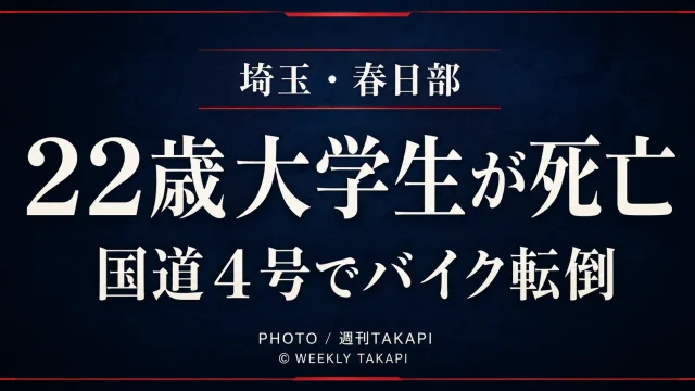 埼玉県春日部市の国道4号で22歳男子大学生が死亡したバイク事故を伝える週刊TAKAPIアイキャッチ