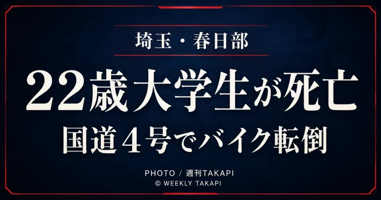 埼玉県春日部市の国道4号で22歳男子大学生が死亡したバイク事故を伝える週刊TAKAPIアイキャッチ