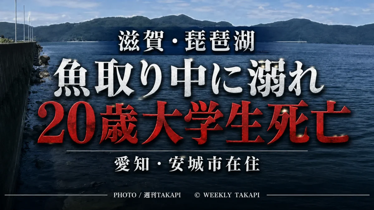 琵琶湖で魚取り中に愛知県安城市の20歳男子大学生が溺れ死亡