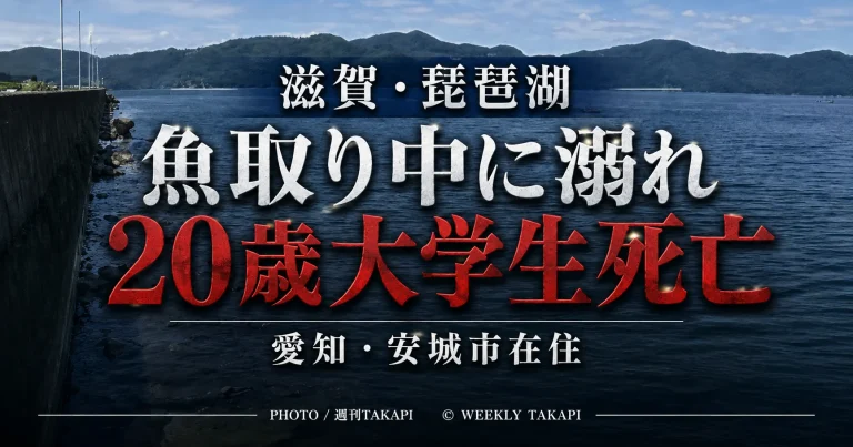 琵琶湖で魚取り中に愛知県安城市の20歳男子大学生が溺れ死亡