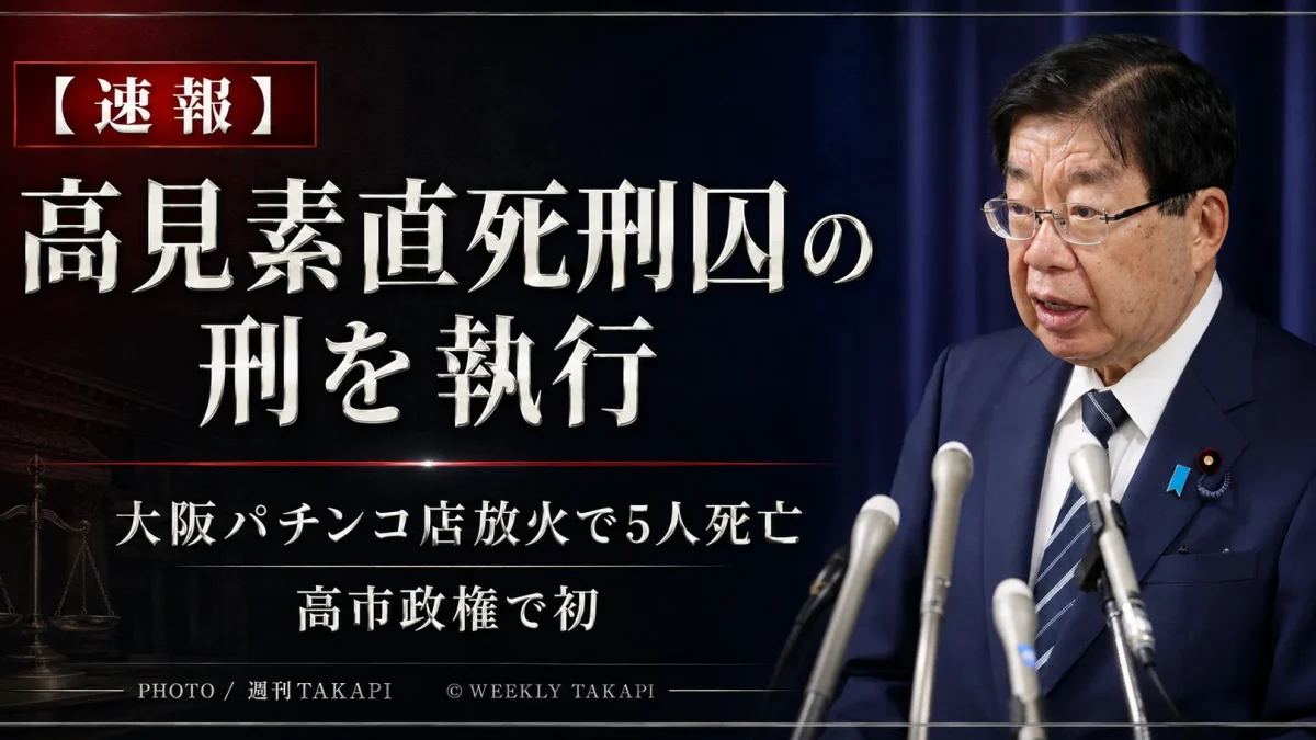 高見素直死刑囚の死刑執行を発表する平口洋法相の会見写真を使用した週刊TAKAPIの速報アイキャッチ