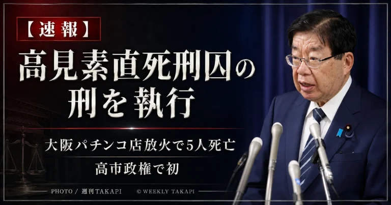 高見素直死刑囚の死刑執行を発表する平口洋法相の会見写真を使用した週刊TAKAPIの速報アイキャッチ