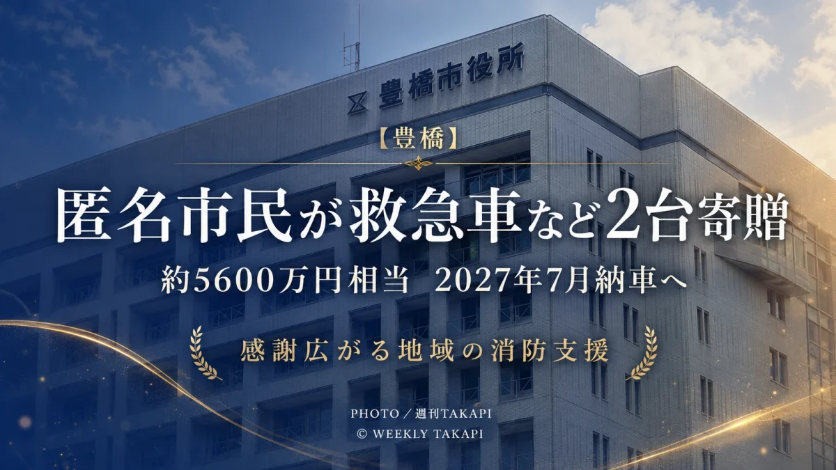 豊橋市に匿名の市民から救急車と多目的搬送車の計2台約5600万円相当が寄贈されることを伝える報道画像