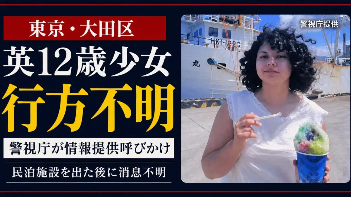 東京都大田区でイギリス国籍の12歳少女が行方不明、警視庁蒲田署が写真を公開し情報提供を呼びかけ