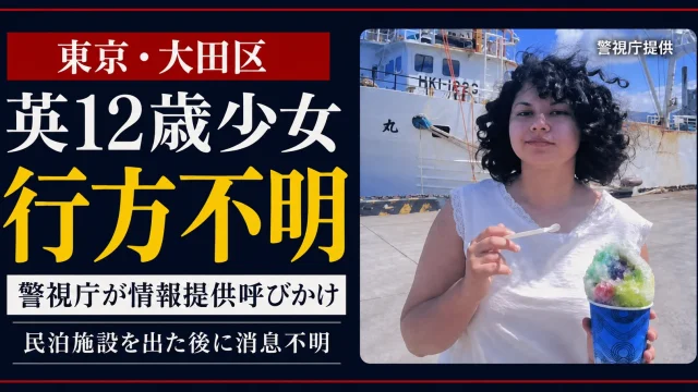 東京都大田区でイギリス国籍の12歳少女が行方不明、警視庁蒲田署が写真を公開し情報提供を呼びかけ
