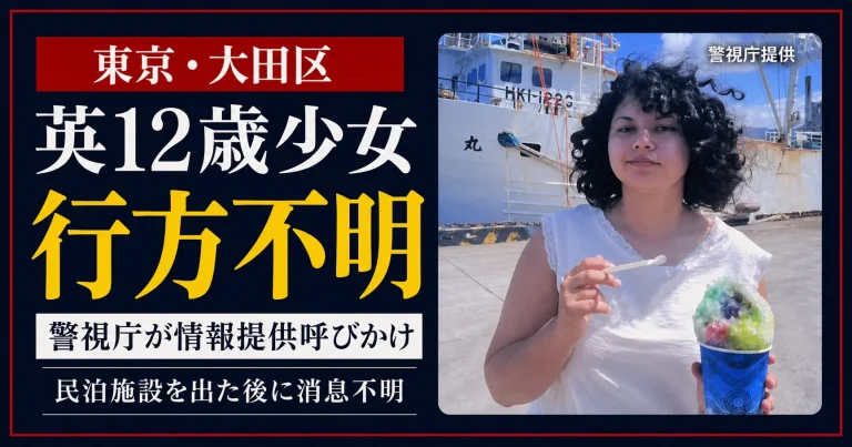 東京都大田区でイギリス国籍の12歳少女が行方不明、警視庁蒲田署が写真を公開し情報提供を呼びかけ