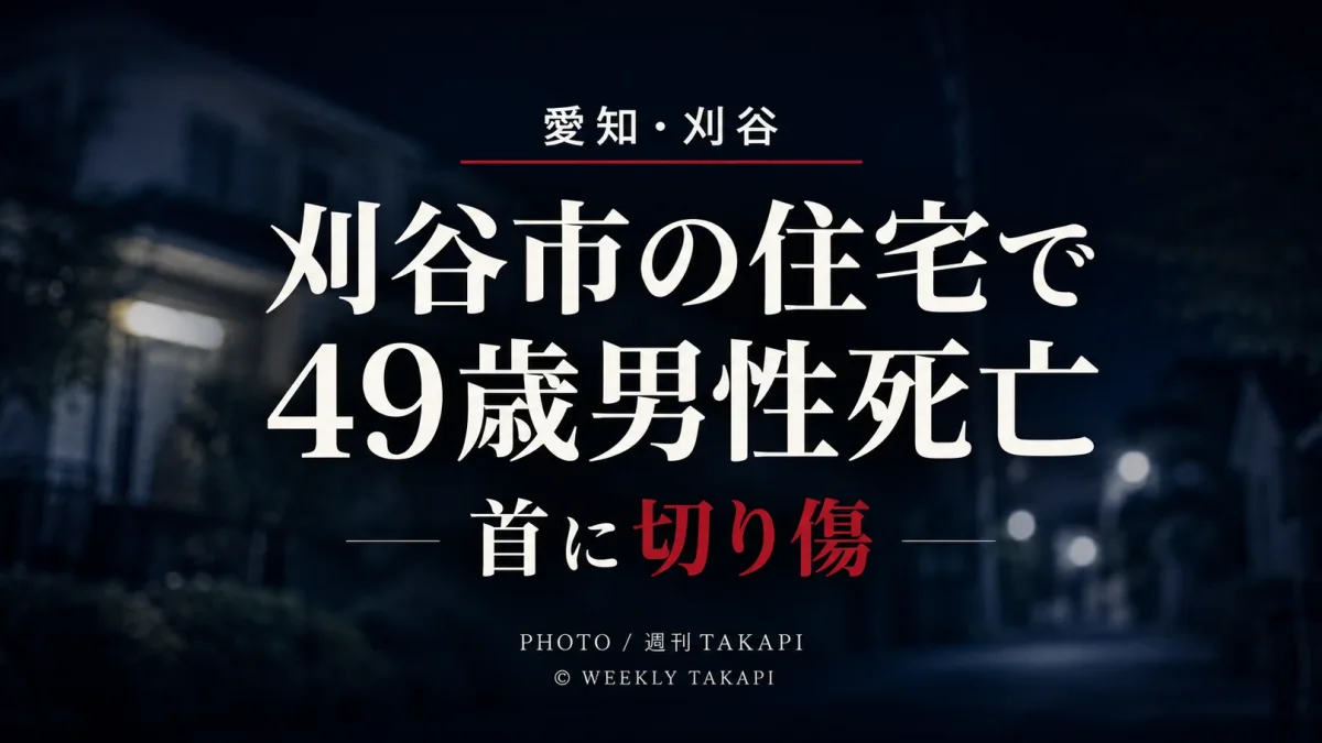 愛知県刈谷市の住宅で49歳男性が死亡し首に切り傷が見つかったニュースのアイキャッチ