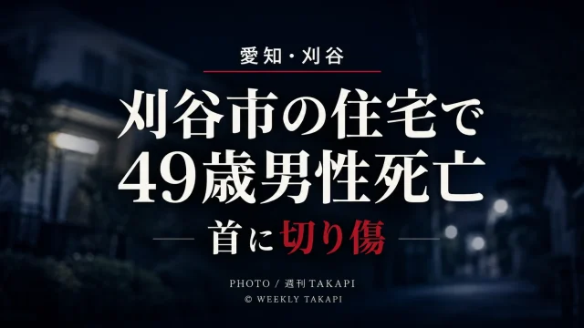 愛知県刈谷市の住宅で49歳男性が死亡し首に切り傷が見つかったニュースのアイキャッチ