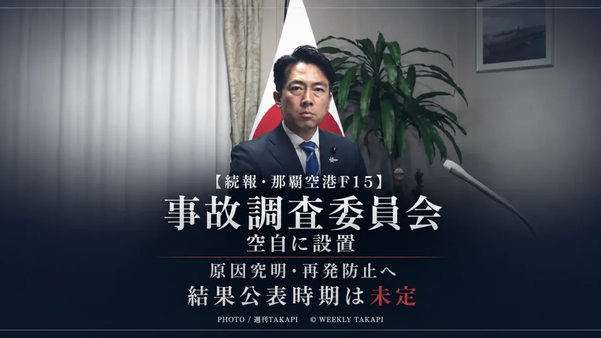 那覇空港で航空自衛隊那覇基地所属のF15戦闘機が着陸後に動けなくなった事故を巡り航空幕僚監部に事故調査委員会が設置されたことを伝える週刊TAKAPIのアイキャッチ