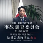 那覇空港で航空自衛隊那覇基地所属のF15戦闘機が着陸後に動けなくなった事故を巡り航空幕僚監部に事故調査委員会が設置されたことを伝える週刊TAKAPIのアイキャッチ
