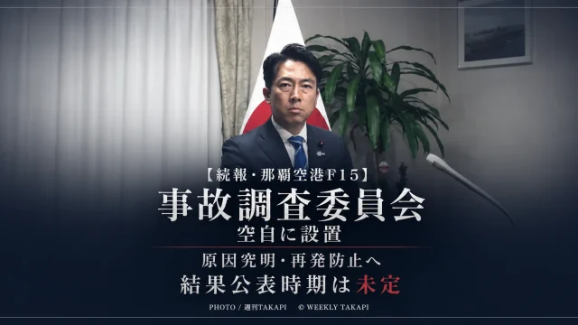 那覇空港で航空自衛隊那覇基地所属のF15戦闘機が着陸後に動けなくなった事故を巡り航空幕僚監部に事故調査委員会が設置されたことを伝える週刊TAKAPIのアイキャッチ