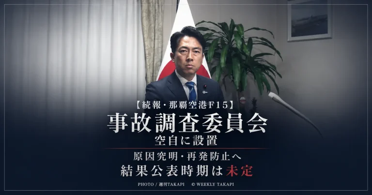 那覇空港で航空自衛隊那覇基地所属のF15戦闘機が着陸後に動けなくなった事故を巡り航空幕僚監部に事故調査委員会が設置されたことを伝える週刊TAKAPIのアイキャッチ
