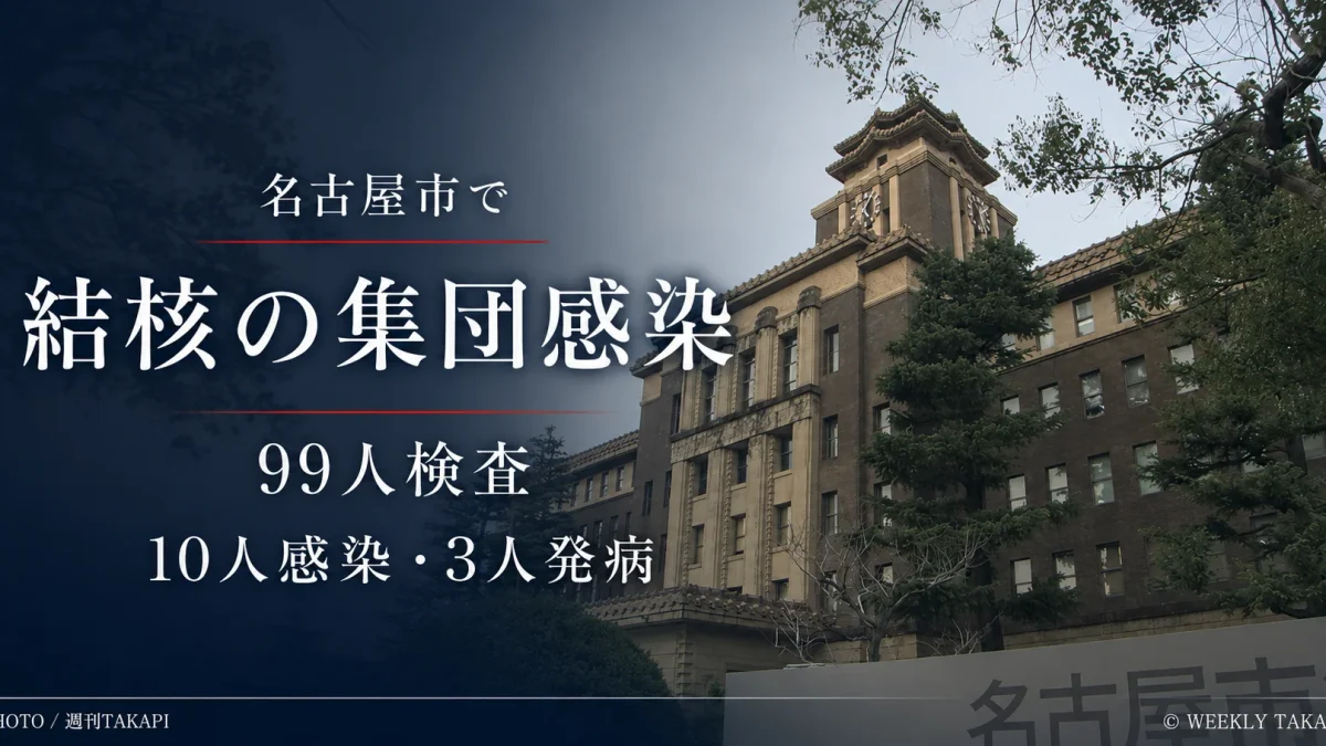 名古屋市で結核の集団感染、接触者99人を検査し10人感染・うち3人発病