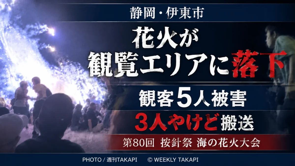 静岡県伊東市の按針祭海の花火大会で花火の一部が観覧エリア方向に落下し観客5人が被害を受けたことを伝える週刊TAKAPIの報道アイキャッチ