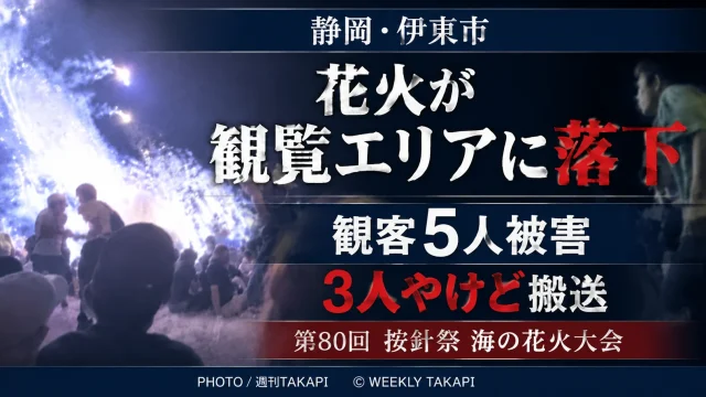 静岡県伊東市の按針祭海の花火大会で花火の一部が観覧エリア方向に落下し観客5人が被害を受けたことを伝える週刊TAKAPIの報道アイキャッチ