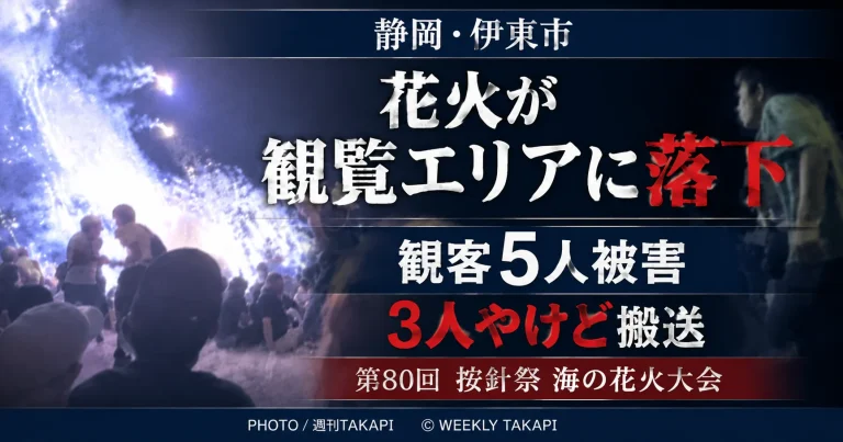 静岡県伊東市の按針祭海の花火大会で花火の一部が観覧エリア方向に落下し観客5人が被害を受けたことを伝える週刊TAKAPIの報道アイキャッチ