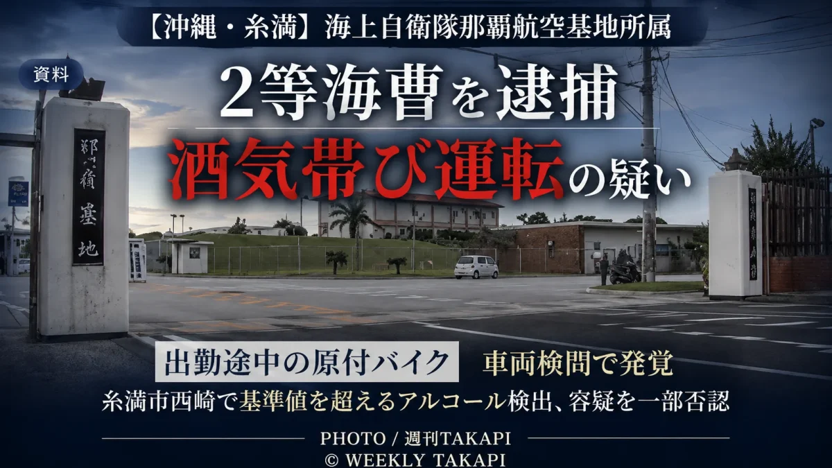 沖縄県糸満市西崎で海上自衛隊那覇航空基地所属の2等海曹・坂脇英樹容疑者（51）が酒気帯び運転の疑いで現行犯逮捕された事件を伝える週刊TAKAPIのアイキャッチ