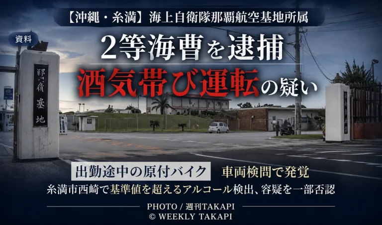 沖縄県糸満市西崎で海上自衛隊那覇航空基地所属の2等海曹・坂脇英樹容疑者（51）が酒気帯び運転の疑いで現行犯逮捕された事件を伝える週刊TAKAPIのアイキャッチ