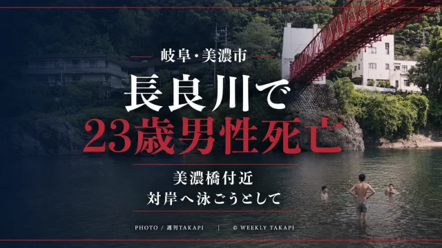 岐阜県美濃市の長良川・美濃橋付近で23歳男性が溺れ死亡した水難事故を伝える週刊TAKAPI報道画像