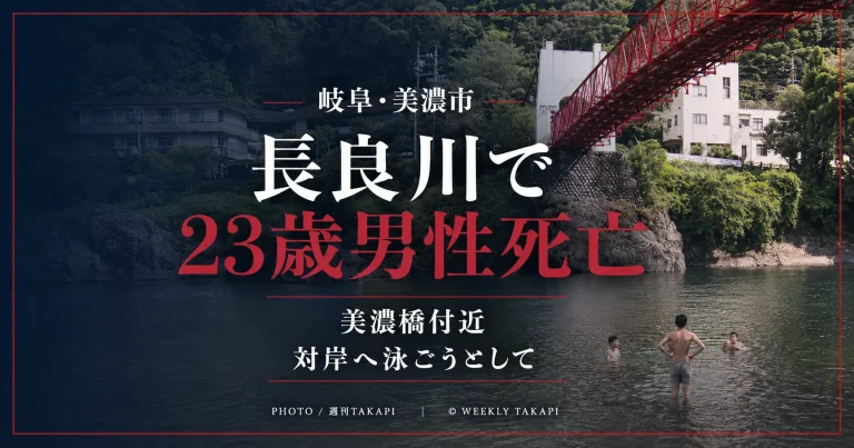 岐阜県美濃市の長良川・美濃橋付近で23歳男性が溺れ死亡した水難事故を伝える週刊TAKAPI報道画像